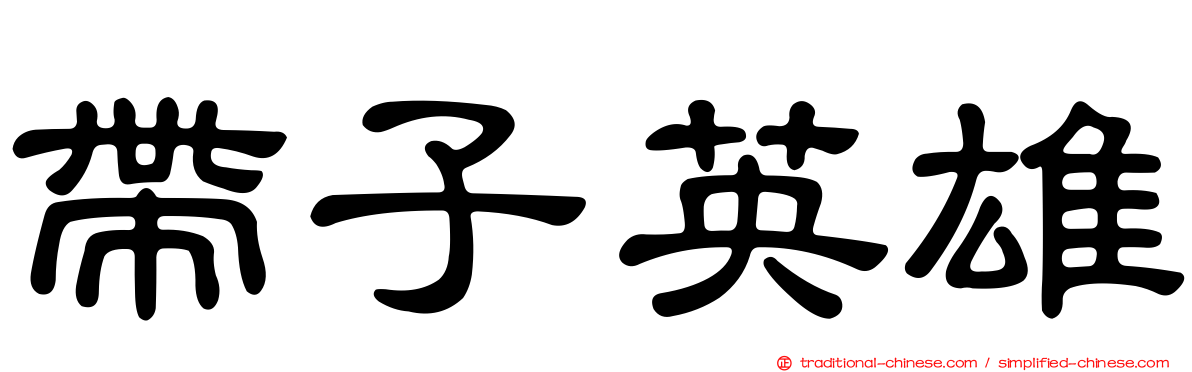 帶子英雄
