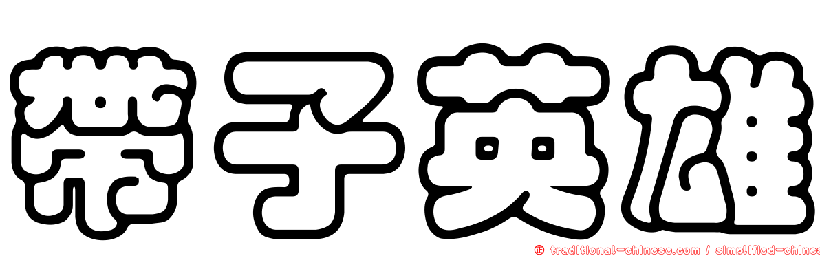 帶子英雄