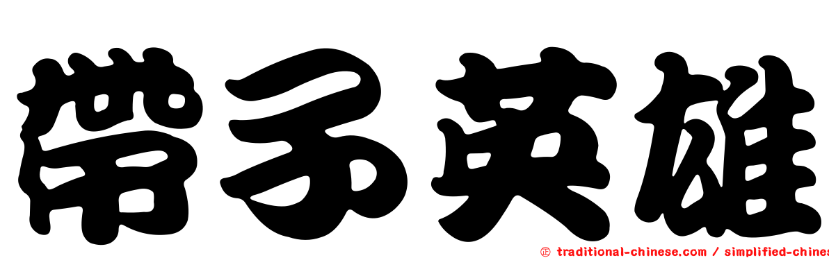 帶子英雄