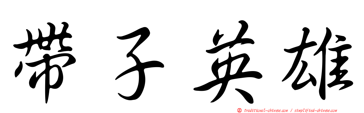 帶子英雄