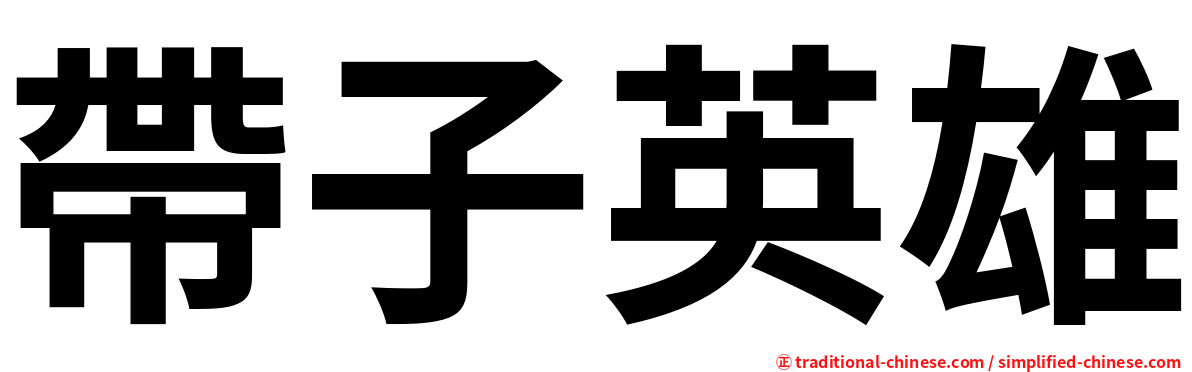 帶子英雄