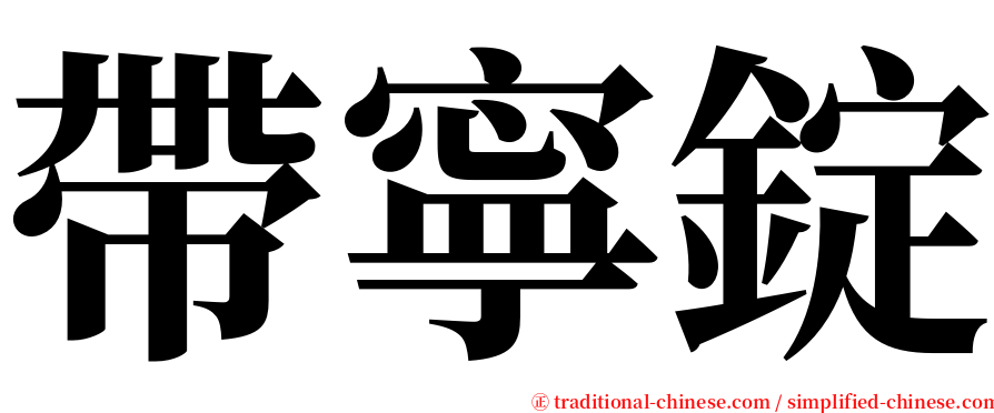 帶寧錠 serif font