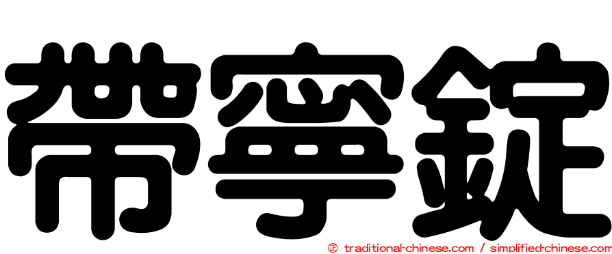 帶寧錠
