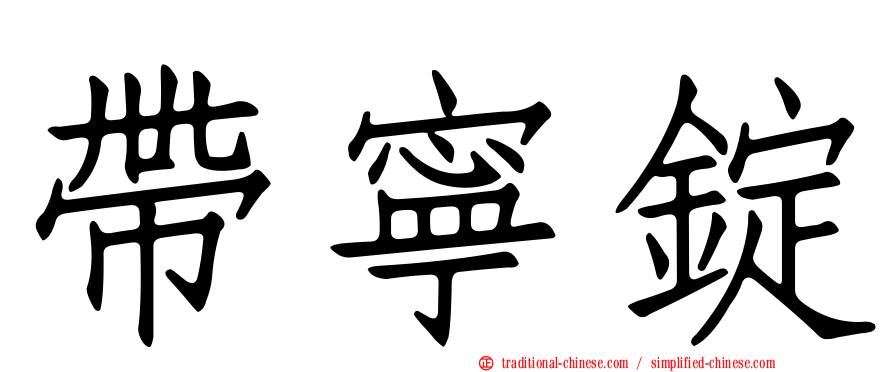 帶寧錠