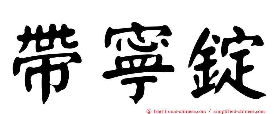 帶寧錠