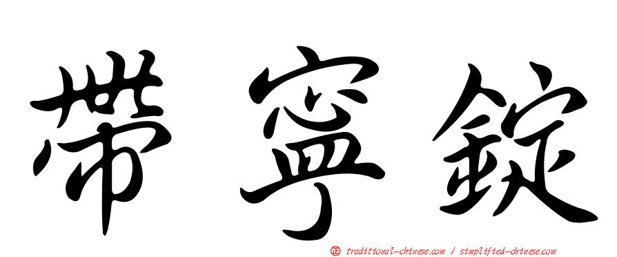 帶寧錠