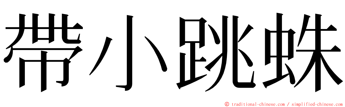 帶小跳蛛 ming font