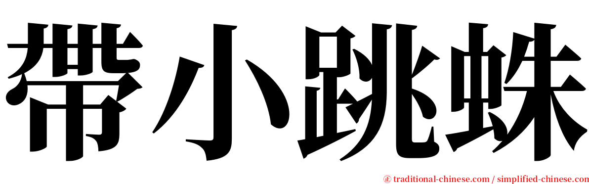 帶小跳蛛 serif font