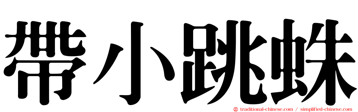 帶小跳蛛