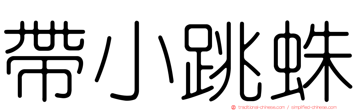 帶小跳蛛
