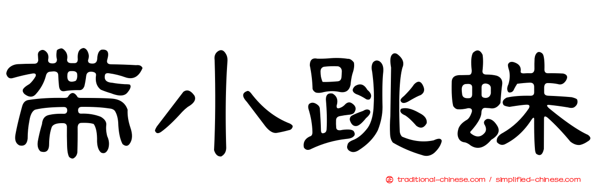 帶小跳蛛