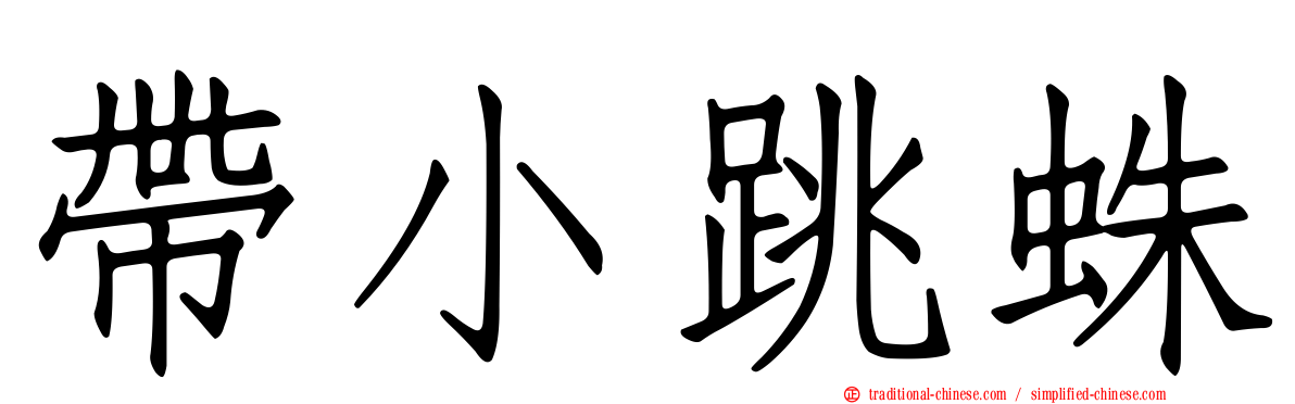 帶小跳蛛