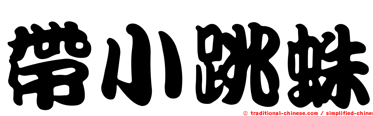 帶小跳蛛