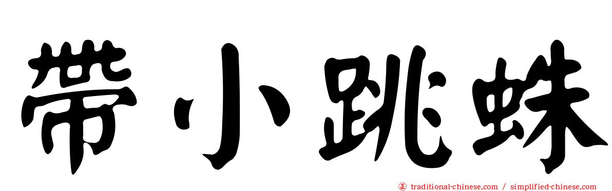 帶小跳蛛