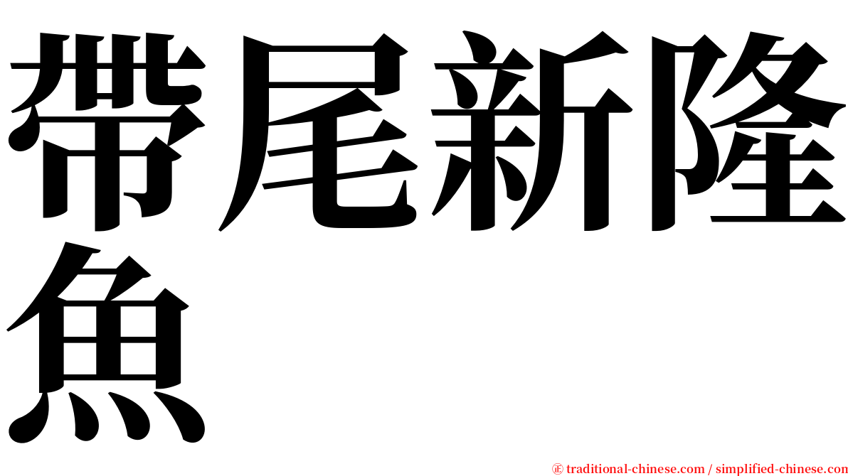 帶尾新隆魚 serif font