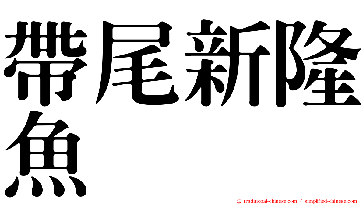 帶尾新隆魚