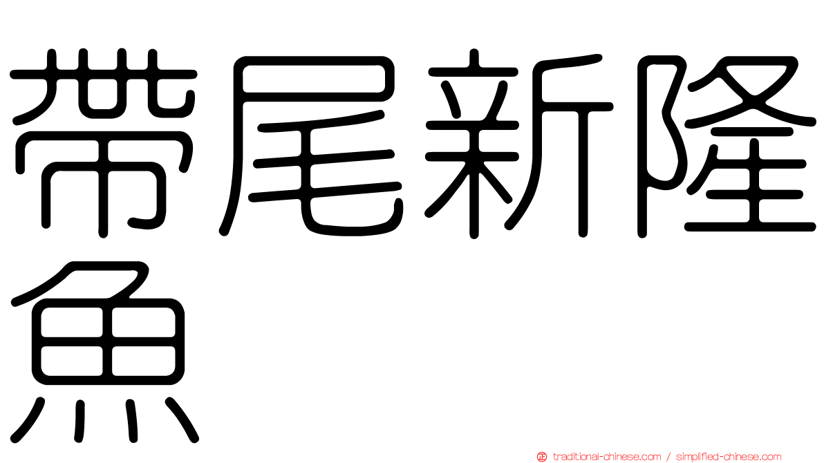 帶尾新隆魚