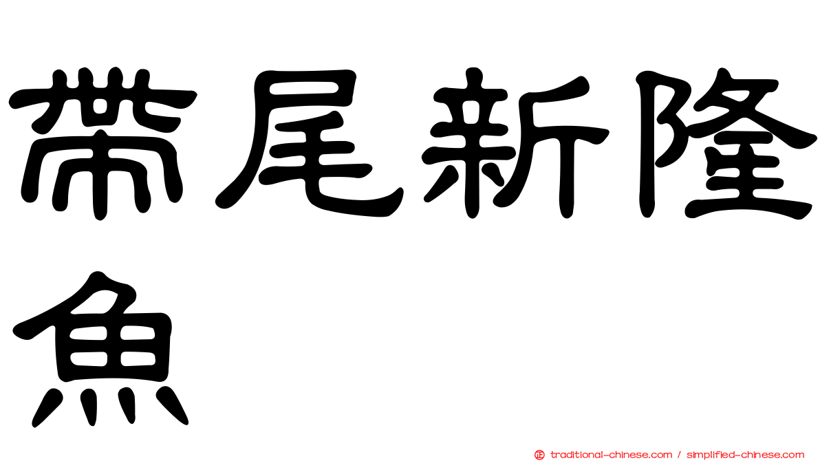 帶尾新隆魚