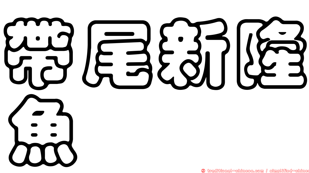 帶尾新隆魚