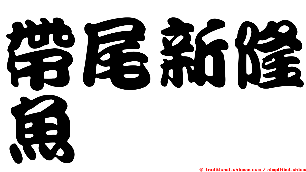 帶尾新隆魚
