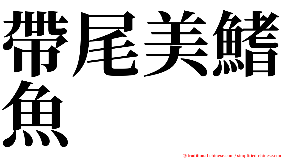 帶尾美鰭魚 serif font