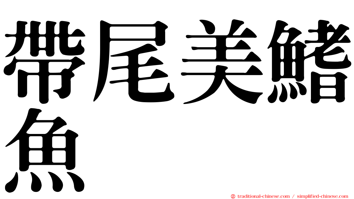 帶尾美鰭魚