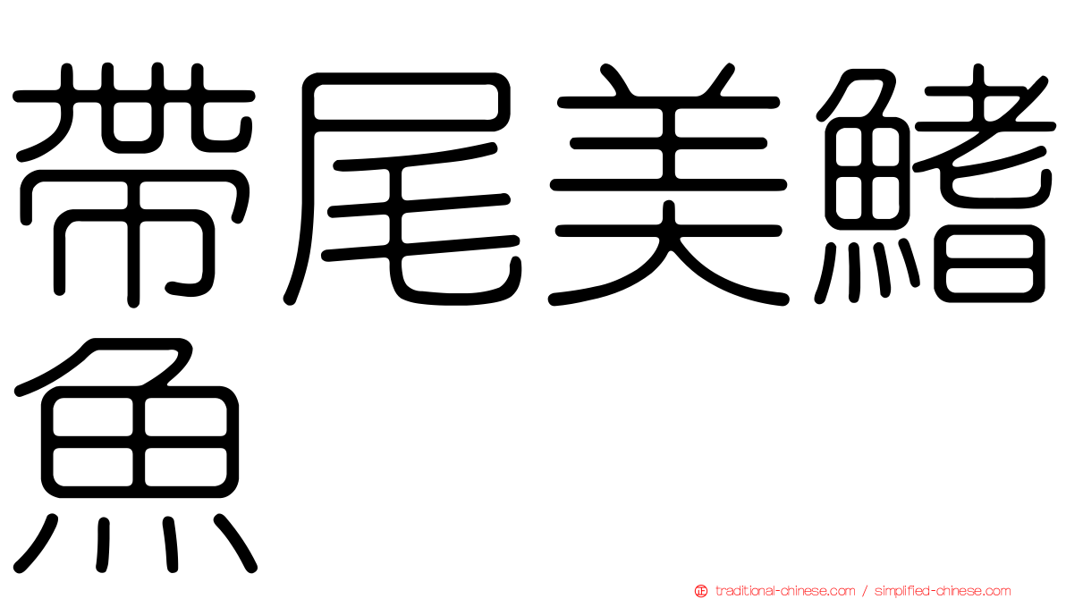 帶尾美鰭魚
