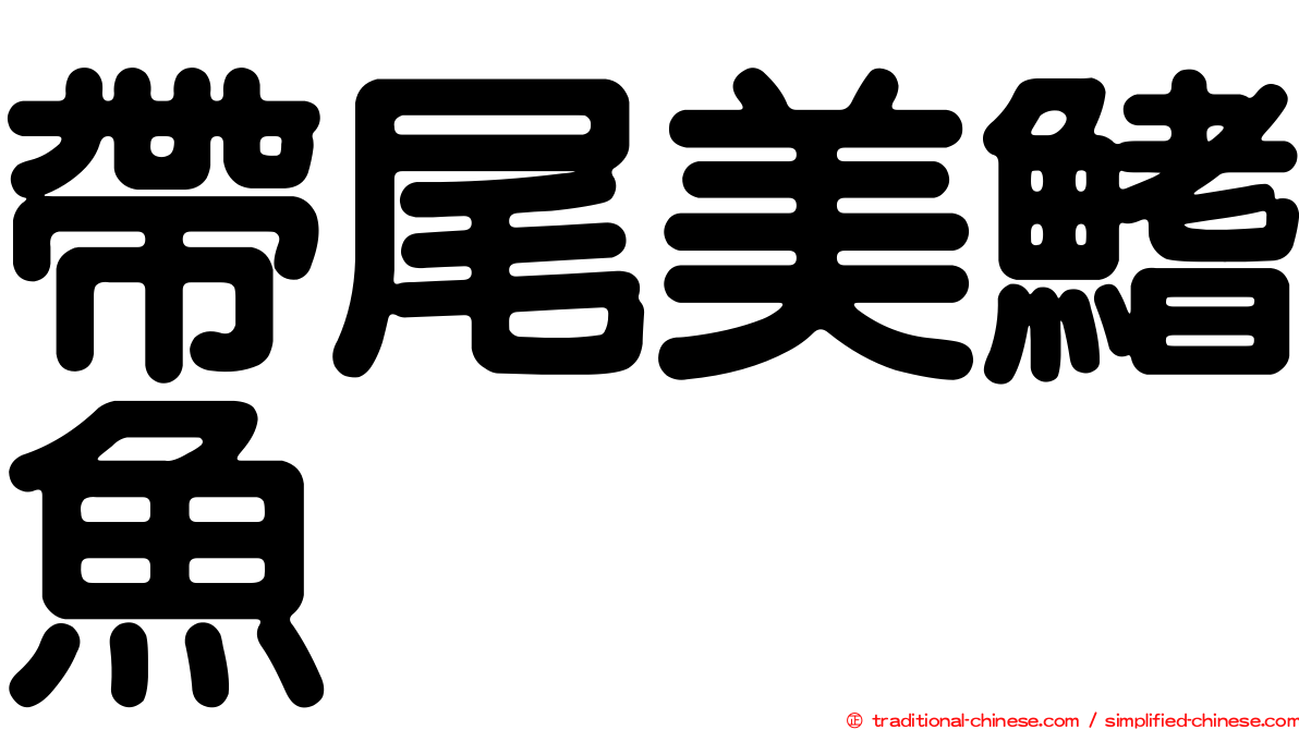帶尾美鰭魚
