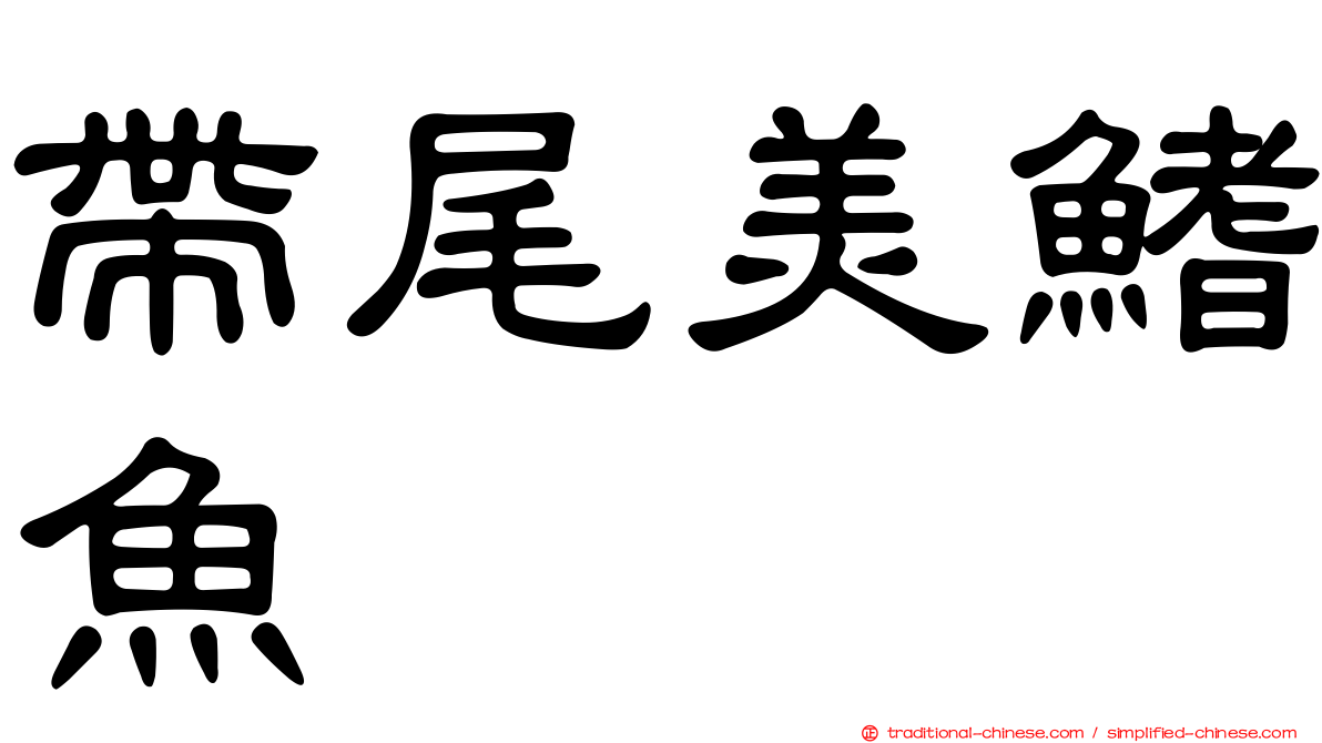 帶尾美鰭魚