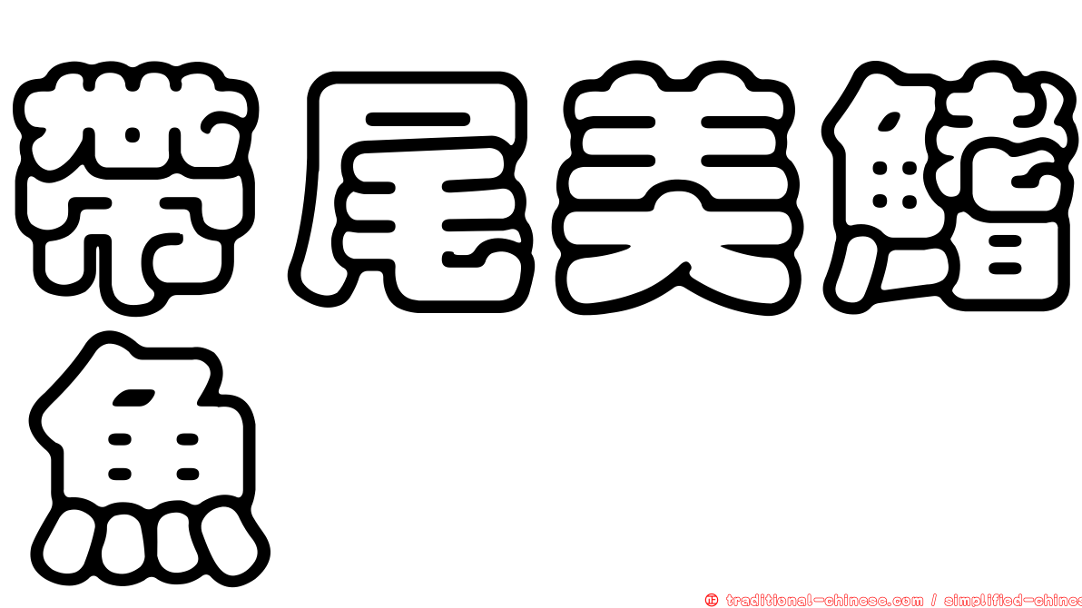 帶尾美鰭魚