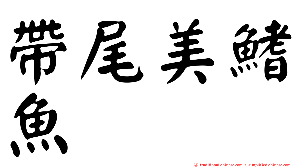 帶尾美鰭魚