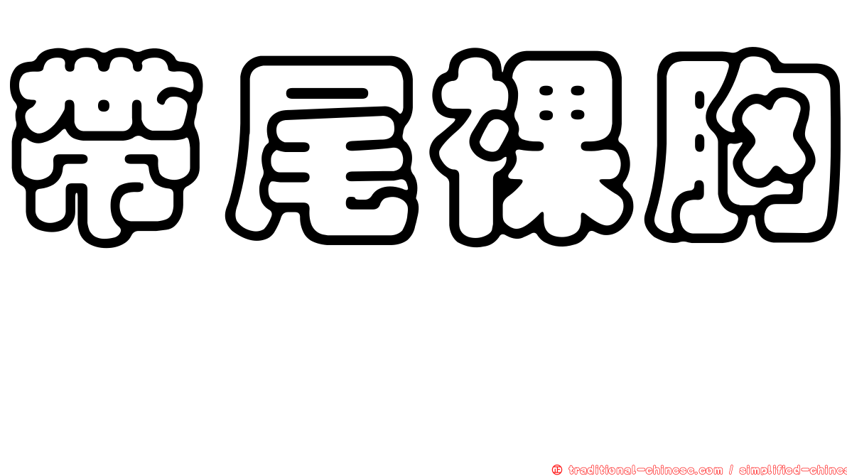 帶尾裸胸鯙