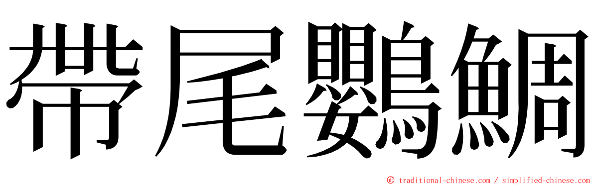 帶尾鸚鯛 ming font