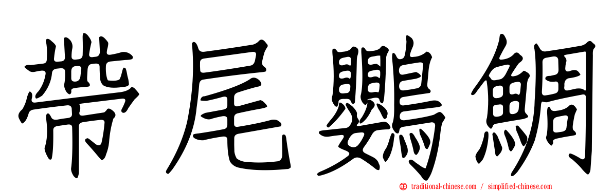 帶尾鸚鯛
