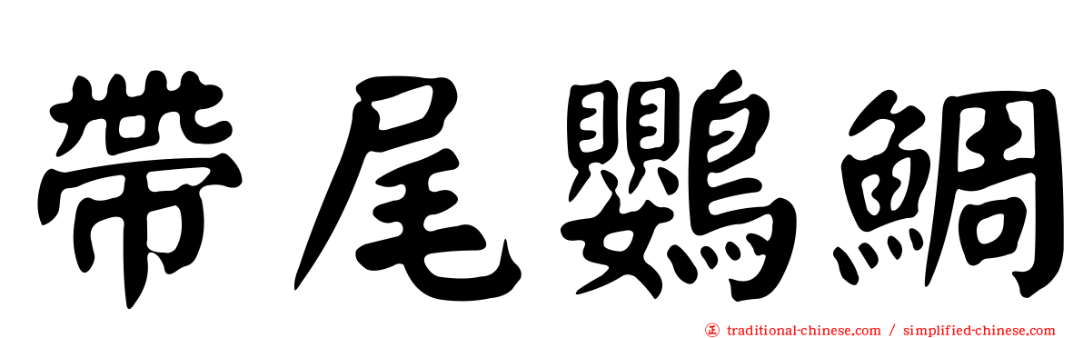 帶尾鸚鯛