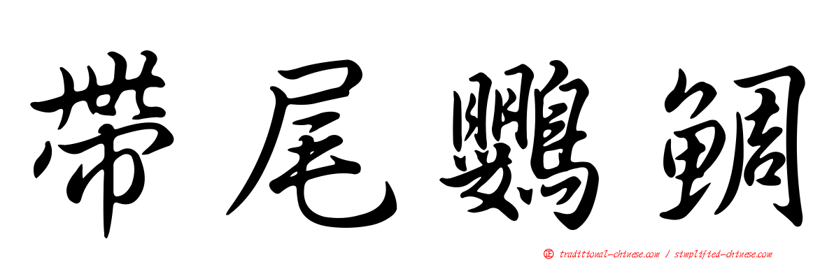 帶尾鸚鯛
