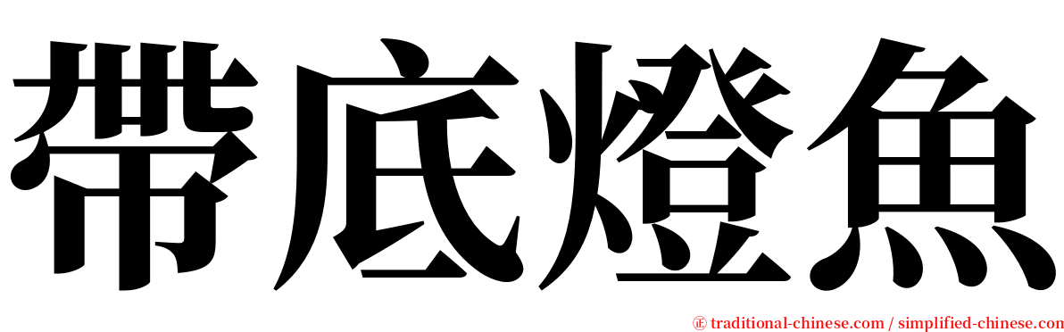 帶底燈魚 serif font