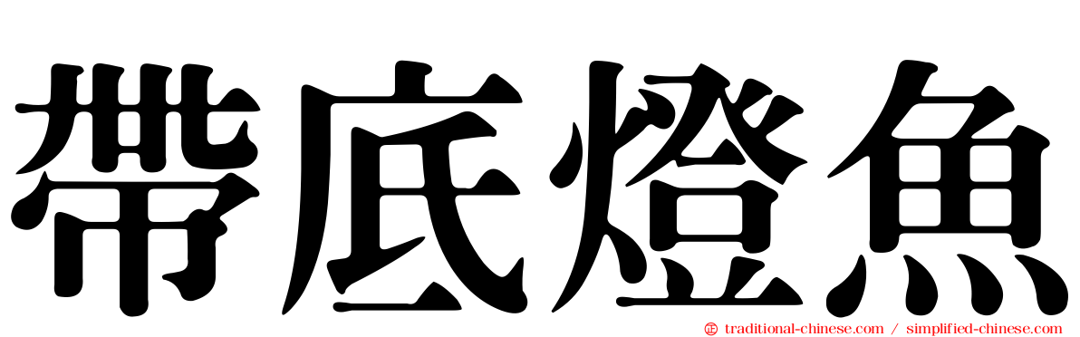 帶底燈魚