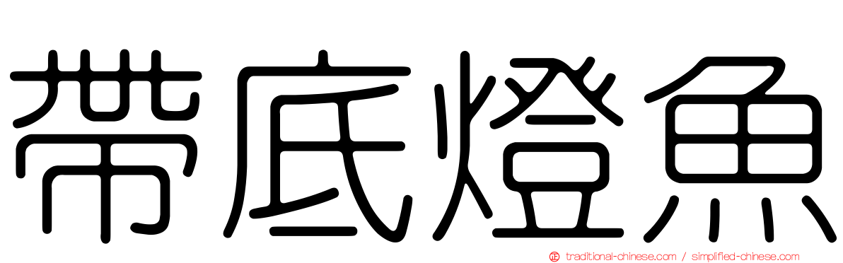 帶底燈魚