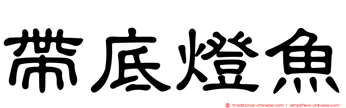帶底燈魚