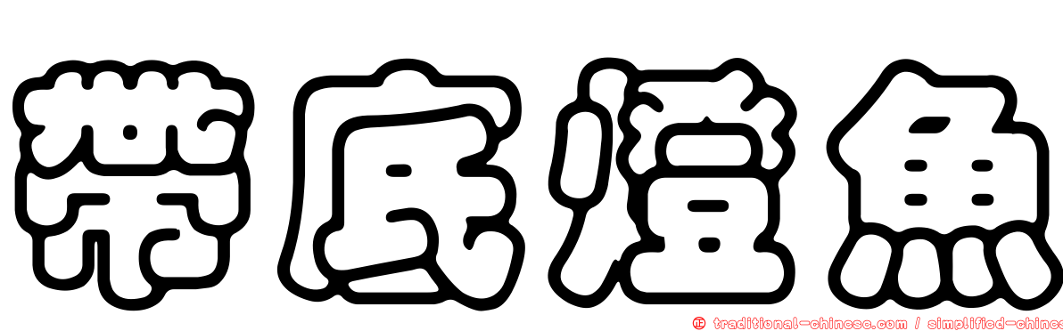 帶底燈魚