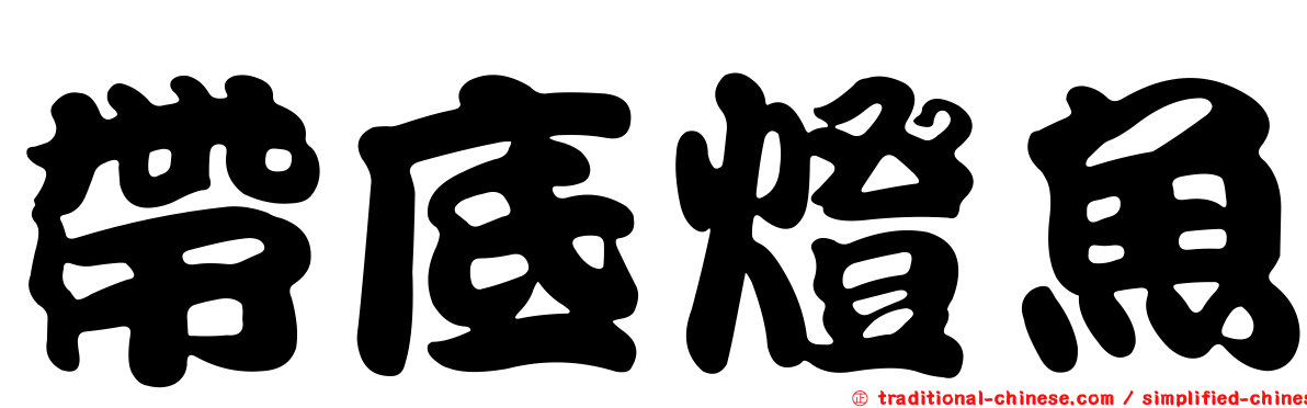 帶底燈魚
