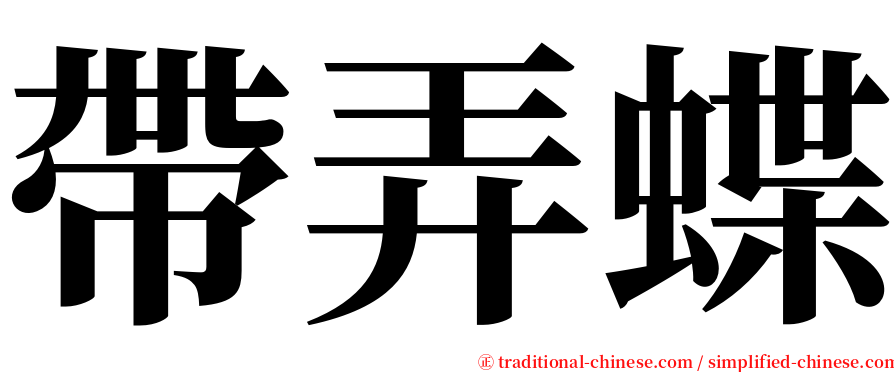 帶弄蝶 serif font
