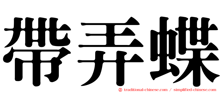 帶弄蝶
