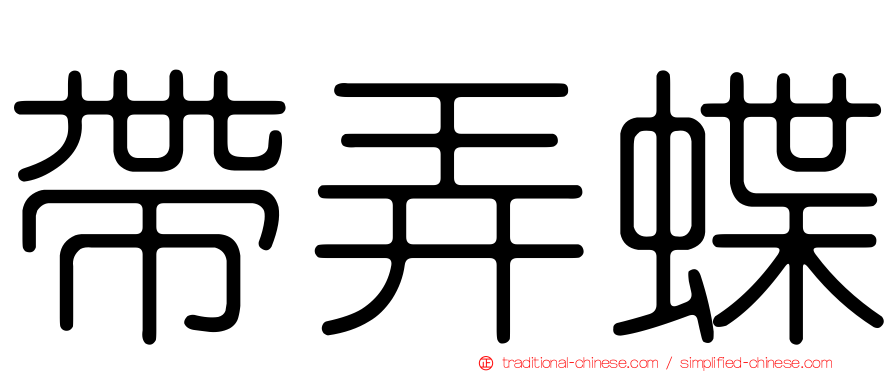 帶弄蝶