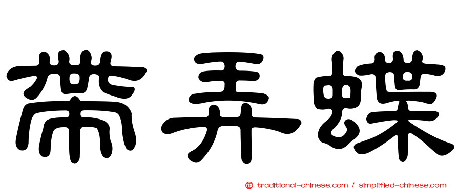 帶弄蝶