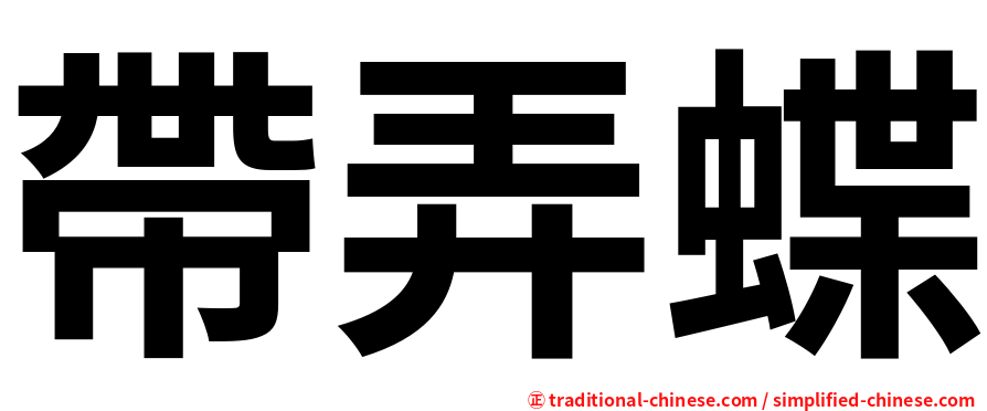 帶弄蝶