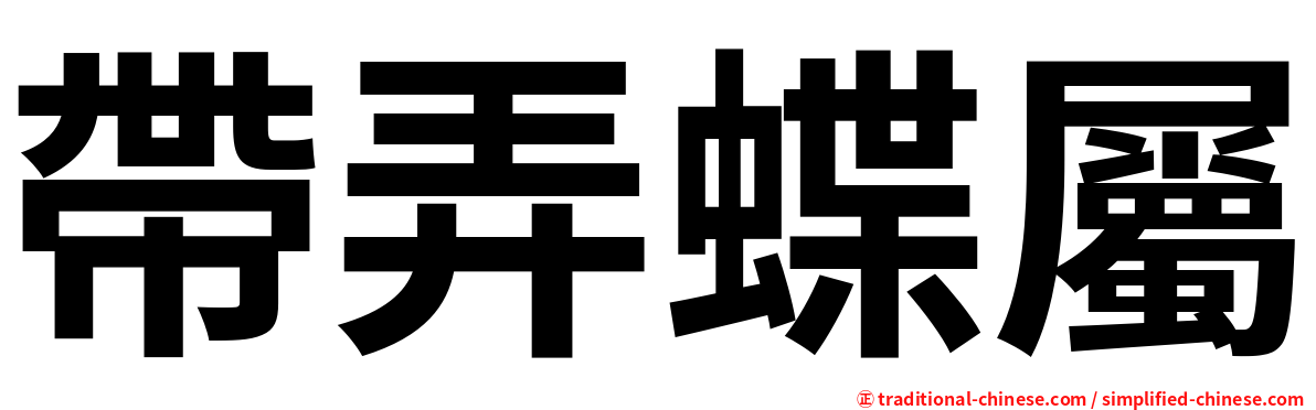 帶弄蝶屬