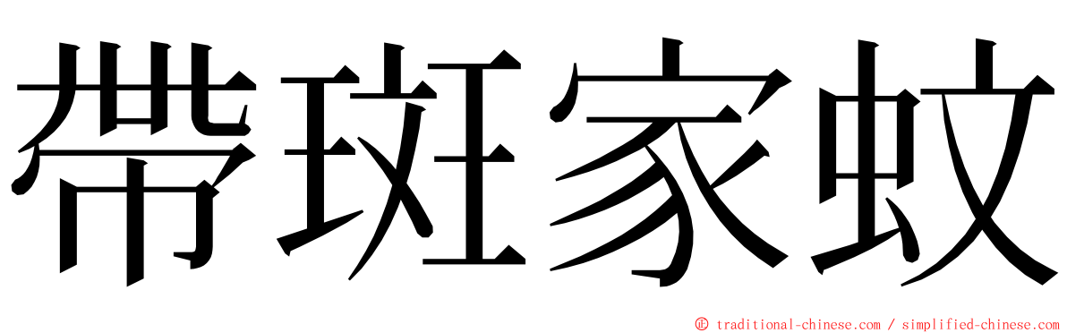 帶斑家蚊 ming font