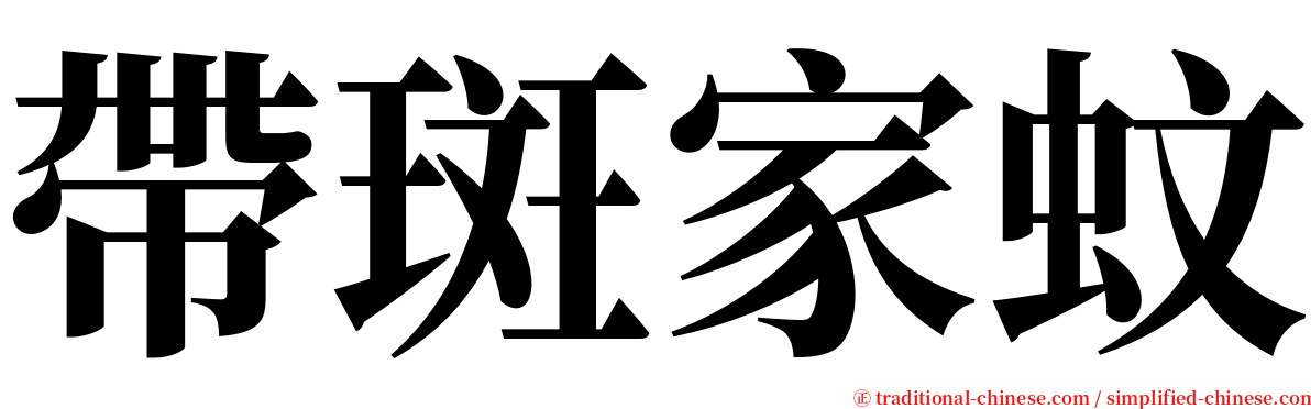 帶斑家蚊 serif font